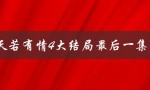 天若有情4大结局最后一集（天若有情结局如何）