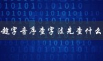 趁字音序查字法先查什么（快用音序查字法的查字顺序是什么(15个字符)）