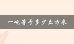 一吨等于多少立方米（一吨水等于多少立方米）