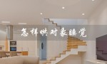 怎样哄对象睡觉（怎样哄对象入睡）