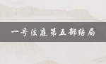 一号法庭第五部结局（一号法庭第五部剧情是什么）