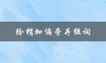 给梢加偏旁并组词（梢偏旁和组词是什么）