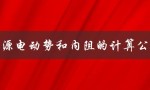 电源电动势和内阻的计算公式（电源电动势E的计算公式是什么）