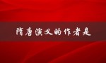 隋唐演义的作者是（隋唐演义的作者是哪朝）