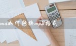 Kgma如何转换mp3格式（kgma怎样转换mp3）