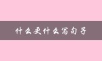 什么更什么写句子（如何将什么很什么什么更什么写句子改为问句）