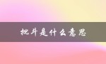 批斗是什么意思（什么是批斗）
