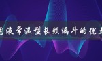 固液常温型长颈漏斗的优点（长颈漏斗有何优点）