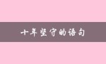 十年坚守的语句（十年分别，何以不忘）