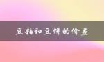 豆粕和豆饼的价差（豆粕和豆饼有何区别）