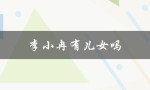 李小冉有儿女吗（李小冉演过哪部大河剧）