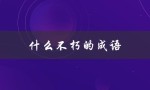 什么不朽的成语（不朽成语四字是什么）