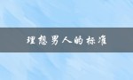 理想男人的标准（理想男人会搞钱吗）