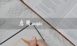 启用wapi（WAPI启用与否）