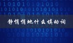 静悄悄地什么填动词（静悄悄地要填什么）