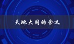 天地大同的含义（大同社会是什么）