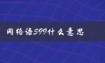 网络语599什么意思（什么意思是crush网络语）