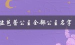 12位芭蕾公主全部公主名字（华丽迷人的舞蹈世界）