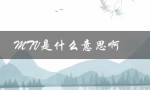 MTV是什么意思啊（解析音乐电视的定义和历史）