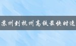 苏州到杭州高铁最快时速（怎样最方便地从苏州到杭州）