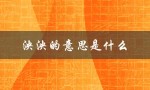 泱泱的意思是什么（泱泱是哪个生肖）
