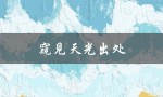 窥见天光出处（如何窥见天光）