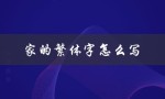 家的繁体字怎么写（家的繁体字怎么写）