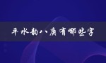 平水韵八庚有哪些字（平水韵庚部字有哪些）