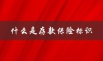 什么是存款保险标识（存款保险标识在哪些银行）