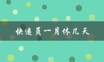 快递员一月休几天（京东快递员休息几天）