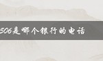 95506是哪个银行的电话（95506属于哪家银行）