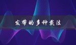 发带的多种戴法（发带有哪些戴法）