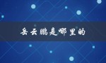 岳云鹏是哪里的（岳云鹏的籍贯是）