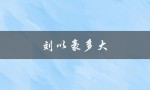 刘以豪多大（刘以豪演员多大年龄）
