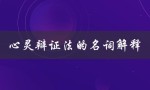 心灵辩证法的名词解释（心灵辩证法在外国文学史中的作用是什么）