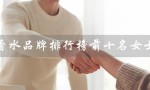 香水品牌排行榜前十名女士（女士淡香排行榜前十）