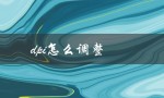dpi怎么调整（图片dpi如何调整）