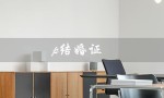 p结婚证（什么是p结婚证软件）