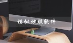 模拟炒股软件（手机版模拟炒股软件下载）