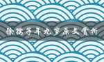 徐孺子年九岁原文赏析（徐孺子几岁）