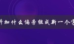 斗加什么偏旁组成新一个字（斗加偏旁组成什么）