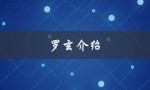 罗玄介绍：探寻中国古代文化的奥秘