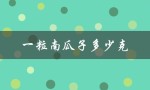 一粒南瓜子多少克（南瓜子一把多少克）