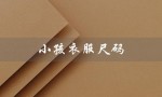 小孩衣服尺码（小孩衣服尺码表是什么）