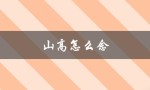 山高怎么念（山高念什么）