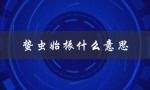 蛰虫始振什么意思（蛰虫始振是什么意思）