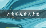 六角塔是什么意思（六角芒星的含义是什么）