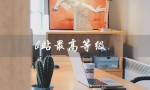 b站最高等级（B站等级上限是）