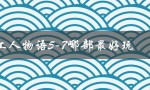 工人物语5-7哪部最好玩（工人物语哪部好玩）