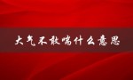 大气不敢喘什么意思（大气不敢喘的含义是什么）